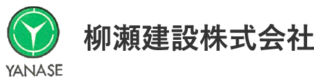柳瀬建設株式会社